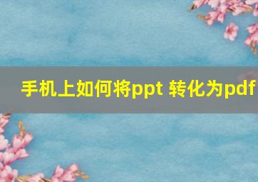 手机上如何将ppt 转化为pdf